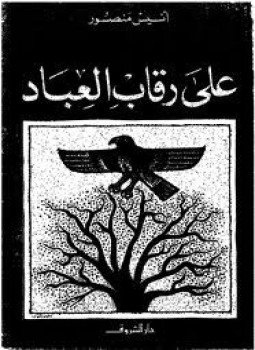 تحميل كتاب على رقاب العباد PDF للمؤلف أنيس منصور مجانا