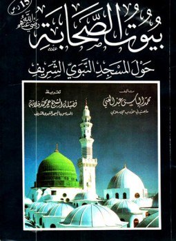 تحميل كتاب بيوت الصحابة رضي الله عنهم حول المسجد النبوي الشريف PDF مجانا