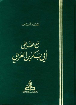 تحميل كتاب مع القاضي أبي بكر بن العربي، يليه مختصر ترتيب الرحلة للترغيب في الملة PDF مجانا