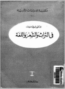 تحميل كتاب فى التراث والشعر واللغة PDF للمؤلف شوقي ضيف مجانا
