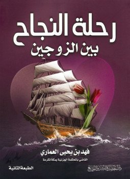 تحميل كتاب رحلة النجاح بين الزوجين PDF للمؤلف فهد العمارى مجانا