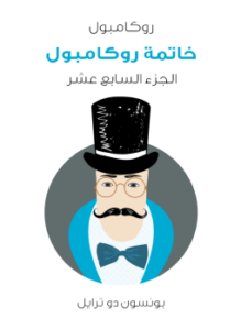 تحميل كتاب خاتمة روكامبول: روكامبول الجزء السابع عشر PDF للمؤلف بونسون دو ترايل مجانا