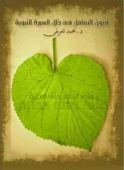 تحميل كتاب فنون التعامل فى ظل السيرة PDF للمؤلف محمد العريفي مجانا
