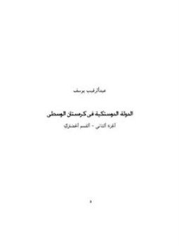 تحميل كتاب الدولة الدوستكية الجزء الثانى القسم الحضارى PDF للمؤلف عبد الرقيب يوسف مجانا