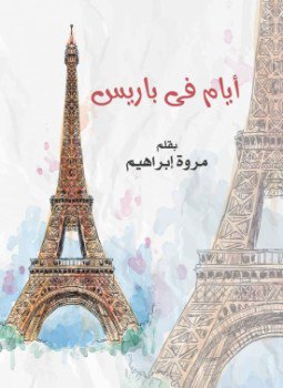 تحميل كتاب أيام فى باريس PDF للمؤلف مروة على ابراهيم مجانا