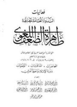 تحميل كتاب فعاليات الندوة العامة لمعالجة ظاهرة الضعف اللغوي 1414 ه PDF مجانا