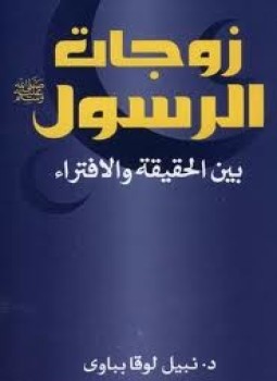 تحميل كتاب زوجات الرسول بين الحقيقة والإفتراء PDF للمؤلف نبيل لوقا بباوى مجانا