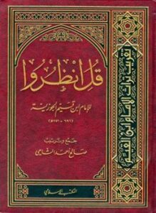 تحميل كتاب قل انظروا PDF للمؤلف ابن قيم الجوزية صالح أحمد الشامي مجانا