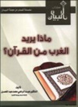 تحميل كتاب ماذا يريد الغرب من القرآن PDF مجانا
