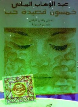 تحميل كتاب خمسون قصيدة حب PDF للمؤلف عبد الوهاب البياتي مجانا