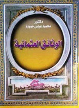 تحميل كتاب الوثائق العثمانية فى تركيا و مصر و دول شمال أفريقيا زواج طلاق بيع إيجار وقف استبدال PDF مجانا