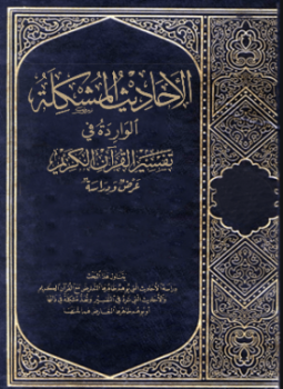 تحميل كتاب الأحاديث المشكلة الواردة في تفسير القرآن الكريم PDF مجانا
