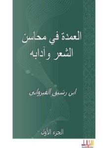 تحميل كتاب العمدة في محاسن الشعر وآدابه PDF للمؤلف ابن رشيق القيرواني مجانا