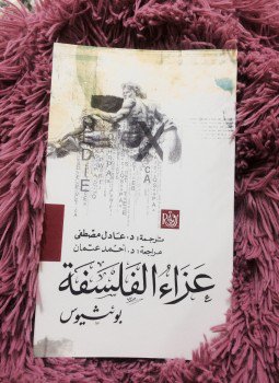 تحميل كتاب عزاء الفلسفة PDF للمؤلف بوئثيوس مجانا