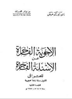 تحميل كتاب الأجوبة الفاخرة عن الأسئلة الفاجرة PDF للمؤلف د. بكر زكى عوض مجانا