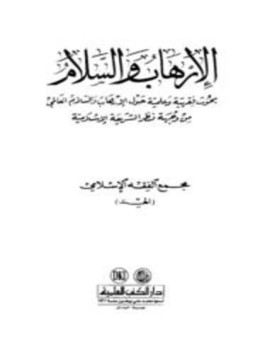 تحميل كتاب الإرهاب والسلام بحوث فقهية وعلمية حول الإرهاب والسلام العالمي من وجهة نظر الشريعة الإسلامية PDF مجانا