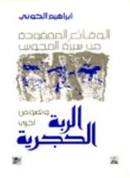 تحميل كتاب الربة الحجرية ونصوص أخرى PDF للمؤلف إبراهيم الكونى مجانا