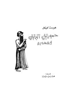 تحميل كتاب حمورابى البابلى وعصره PDF للمؤلف د. هورست كلينكل مجانا