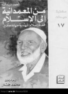 تحميل كتاب من المعمدانية إلى الإسلام (قصة إسلام المهتدية جهاده جلكريز) PDF مجانا