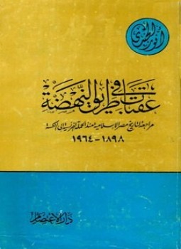 تحميل كتاب عقبات في طريق النهضة مراجعة لتاريخ مصر الإسلامية منذ الحملة الفرنسية إلى النكسة 1898 1964 PDF مجانا