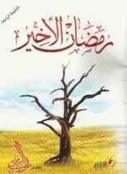 تحميل كتاب رمضان الأخير PDF للمؤلف د. راغب السرجاني مجانا