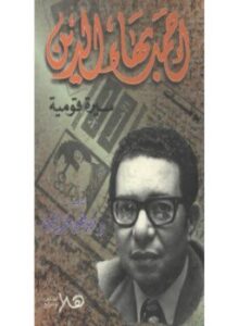 تحميل كتاب أحمد بهاء الدين سيرة قومية PDF للمؤلف مصطفى عبد الغنى مجانا