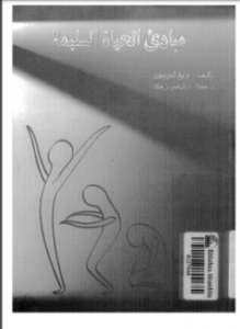 تحميل كتاب مبادئ الحياة السليمة PDF للمؤلف غريغ أندرسون مجانا