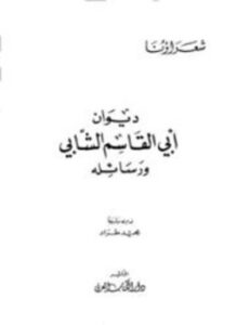 تحميل كتاب ديوان أبي القاسم الشابي ورسائله PDF للمؤلف أبو القاسم الشابي مجانا