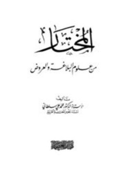 تحميل كتاب المختار من علوم البلاغة والعروض PDF للمؤلف محمد علي سلطاني مجانا