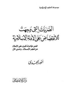 تحميل كتاب الضربات التي وجهت للإنقضاض على الأمة الإسلامية خمس مؤامرات كبرى على الإسلام من فجر الإسلام إلى اليوم PDF مجانا