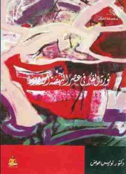 تحميل كتاب ثورة الفكر في عصر النهضة الأوروبية PDF للمؤلف لويس عوض مجانا