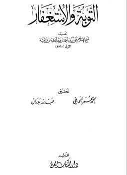 تحميل كتاب التوبة والإستغفار PDF للمؤلف شيخ الإسلام ابن تيمية مجانا