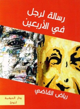 تحميل كتاب رسالة لرجل في الأربعين PDF للمؤلف رياض القاضي مجانا