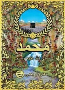 تحميل كتاب محمد صلى الله عليه وسلم PDF للمؤلف هارون يحيى مجانا