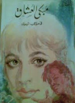 تحميل كتاب مبكى العشاق PDF للمؤلف يوسف السباعى مجانا