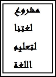 تحميل كتاب مشروع لغتنا لتعليم اللغة العربية PDF للمؤلف فضاء القنوات مجانا