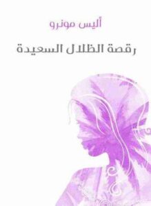 غلاف كتاب رقصة الظلال السعيدة