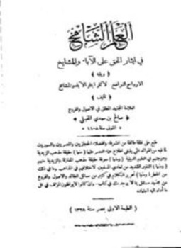 تحميل كتاب العلم الشامخ في تفضيل الحق على الآباء والمشايخ ويليه الأرواح النوافخ PDF مجانا