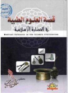 تحميل كتاب قصة العلوم الطبية في الحضارة الإسلامية PDF للمؤلف د. راغب السرجاني مجانا