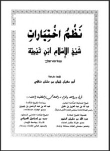 تحميل كتاب نظم اختيارات شيخ الإسلام ابن تيمية PDF مجانا
