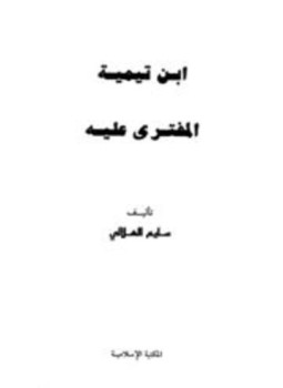 تحميل كتاب ابن تيمية المفترى عليه PDF للمؤلف سليم الهلالي مجانا