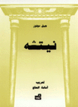 تحميل كتاب نيتشه PDF للمؤلف جيل دولوز مجانا