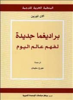 تحميل كتاب براديغما جديدة لفهم عالم اليوم PDF للمؤلف آلان تورين مجانا