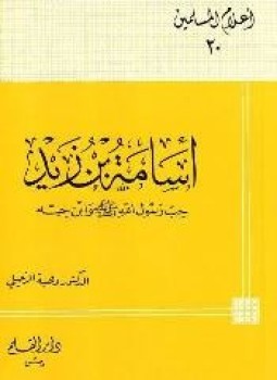 تحميل كتاب أسامة بن زيد حب رسول الله صلى الله عليه وسلم وابن حبه PDF مجانا