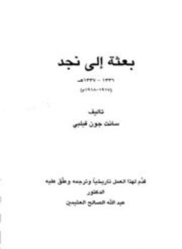 تحميل كتاب بعثة إلى نجد 1336 1337 ه 1917 1918 م PDF مجانا