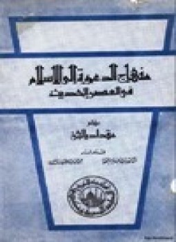 تحميل كتاب منهاج الدعوة إلى الإسلام في العصر الحديث PDF مجانا