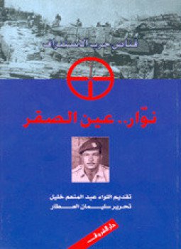 تحميل كتاب نوار عين الصقر قناص حرب الاستنزاف PDF للمؤلف سليمان العطار مجانا