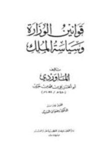 تحميل كتاب قوانين الوزارة وسياسة الملك PDF مجانا