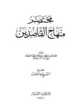 تحميل كتاب مختصر منهاج القاصدين ت العارف PDF مجانا