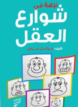 تحميل كتاب نزهة فى شوارع العقل PDF للمؤلف وائل عادل مجانا